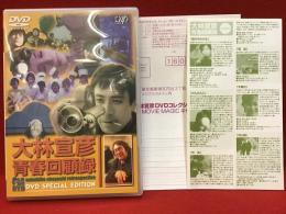 【DVD】大林宣彦青春回顧録