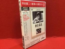 【未開封 DVD】東京暮色／小津安二郎監督作品　（早田雄二×銀幕の女優10人特別パッケージ）