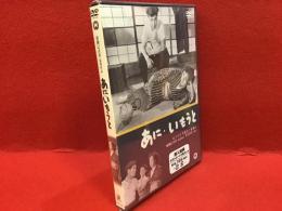 【未開封DVD】あに・いもうと／成瀬巳喜男監督作品、京マチ子