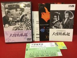 【DVD】人情紙風船／山中貞雄監督作品