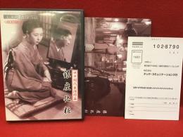 【DVD】新東宝映画傑作選「銀座化粧」／成瀬巳喜男監督作品、田中絹代