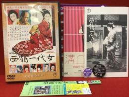 【DVD】西鶴一代女／溝口健二監督作品