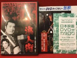 【DVD】浪人街／マキノ雅弘監督作品、近衛十四郎