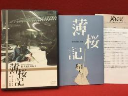 【DVD】薄桜記／森一生監督作品、市川雷蔵主演