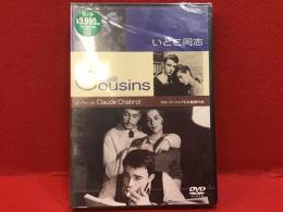 【未開封DVD】いとこ同志／クロード・シャブロル監督作品
