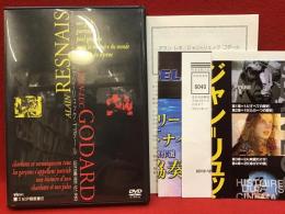 【DVD】アラン・レネ/ジャン=リュック・ゴダール短編傑作選