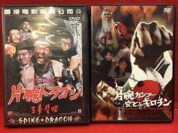 【DVD】片腕ドラゴン／（続編）片腕カンフー対空とぶギロチン　2作一括