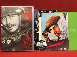 【DVD】攻撃／ロバート・アルドリッチ監督作品　※本品のほかに、同タイトル別商品のディスク付