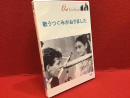 【未開封DVD】歌うつぐみがおりました／オタール・イオセリアーニ監督作品