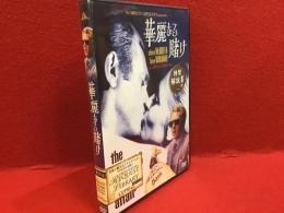 【未開封DVD】華麗なる賭け／ノーマン・ジュイソン監督作品