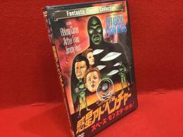 【未開封DVD】惑星アドベンチャー スペース・モンスター襲来!