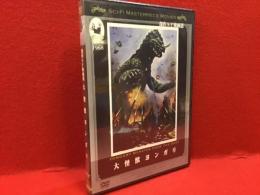 【未開封DVD】傑作SF映画選 大怪獣ヨンガリ／キム・キドゥ監督作品