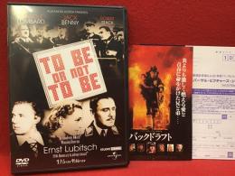 【DVD】生きるべきか死ぬべきか／エルンスト・ルビッチ監督作品
