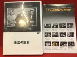 【DVD】生活の設計