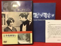 美しきセルジュ／王手飛車取り　Le beau Serge ; Le coup du berger　クロード・シャブロル監督／ジャック・リヴェット監督作品、山田宏一、蓮實重彦ほかによる解説書付き