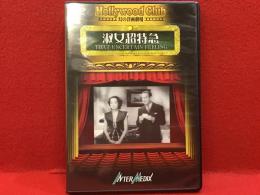 【DVD】淑女超特急／オットー・プレミンジャー監督作品