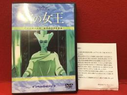 【DVD】雪の女王