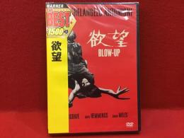 【未開封DVD】欲望／ミケランジェロ・アントニオーニ監督作品