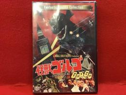 【未開封DVD】怪獣ゴルゴ ワイドスクリーン版
