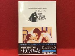 【未開封DVD】映画に愛をこめて アメリカの夜（特別編）／フランソワ・トリュフォー監督作品