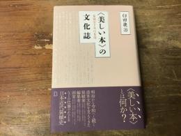 〈美しい本〉の文化誌　装幀百十年の系譜