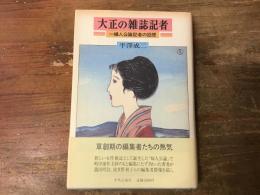 大正の雑誌記者 : 婦人公論記者の回想