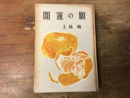 開運の願