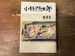 小絲源太郎 : 随筆集