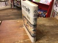 小絲源太郎 : 随筆集