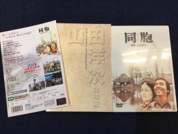 【DVD】同胞（はらから）＜山田洋次・全映画＞