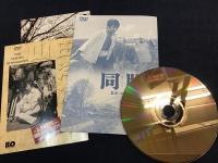 【DVD】同胞（はらから）＜山田洋次・全映画＞