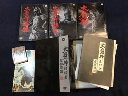 【DVD-BOX】大魔神 封印函 魔神降臨（「大魔神」「大魔神 怒る」「大魔神 逆襲」）＜初回限定生産＞64ｐ豪華秘蔵読本、復刻版・守護札付きポストカード付き