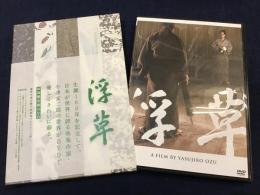 【DVD】浮草／小津安二郎監督作品＜初回限定版DVD＞縮小版復刻プレスシート付