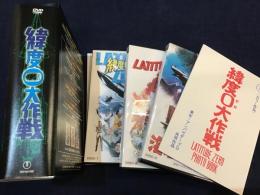 【DVD-BOX】緯度０大作戦 COLLECTOR'S BOX（「緯度０大作戦 日本公開バージョン」「LATITUDE ZERO 海外バージョン」「緯度０大作戦 海底大戦争（東宝チャンピオンまつり・短縮版）」）３枚組