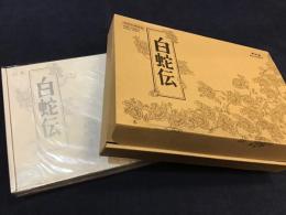【ブルーレイBOX】白蛇伝＜初回生産限定＞