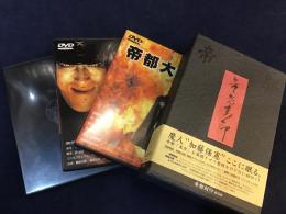 【DVD】帝都封印BOX（「帝都物語」「帝都大戦」「スペシャルディスク」）３枚組
