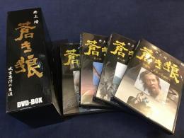 【DVD-BOX】テレビ朝日開局20周年記念スペシャルドラマ「蒼き狼 成吉思汗の生涯」／井上靖原作・加藤剛、平幹二郎他