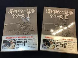 【DVD-BOX】深作欣二監督シリーズ Ⅰ＆Ⅱ揃（Ⅰ：「恐喝こそわが人生」「必殺４ 恨みはらします」「忠臣蔵外伝 四谷怪談」「阿部一族 ディレクターズ・カット」／Ⅱ「君が若者なら」「道頓堀川」「蒲田行進曲」「上海バンスキング」）