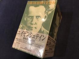 【未開封DVD-BOX】エイゼンシュテイン DVD-BOX　（「戦艦ポチョムキン」「ストライキ」「十月」「全線～古きものと新しきもの」「アレクサンドル・ネフスキー」「イワン雷帝」「メキシコ万歳」「セルゲイ・エイゼンシュテイン－人と作品－」