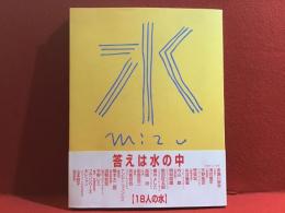 水 18人の水 答えは水の中（赤瀬川原平、浅井慎平、荒俣宏、岡林信康、平野レミ、山本容子ほか）