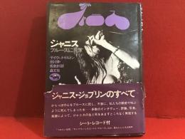 ジャニスブルースに死す（未開封ソノシート付き）