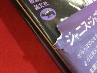 ジャニスブルースに死す（未開封ソノシート付き）