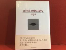 泉鏡花文学の成立