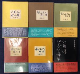 江藤淳　こもんせんすシリーズ6冊一括