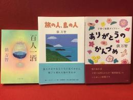 【俵万智墨書署名入りエッセイ３冊一括】『百人一酒』（文春文庫 2006年）、『旅の人、島の人』（ハモニカブックス 2014年）、『子育て短歌ダイアリー ありがとうのかんづめ』（小学館 2017年）