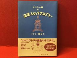 ナンシー関の記憶スケッチアカデミー