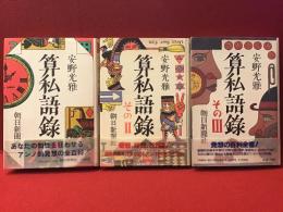 算私語録　全3巻揃　