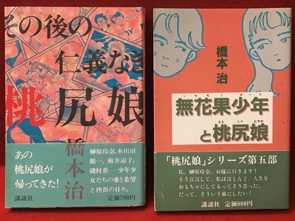 橋本治小説集成 1 (桃尻娘) Amazon.co.jp: 桃尻娘 (講談社文庫) 電子