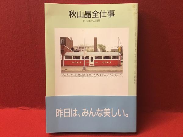 広告批評の別冊 秋山晶全仕事 / 古本、中古本、古書籍の通販は「日本の