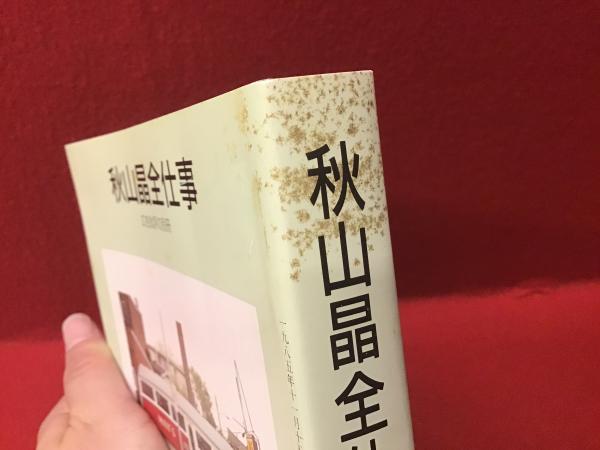 広告批評の別冊 秋山晶全仕事 / 古本、中古本、古書籍の通販は「日本の